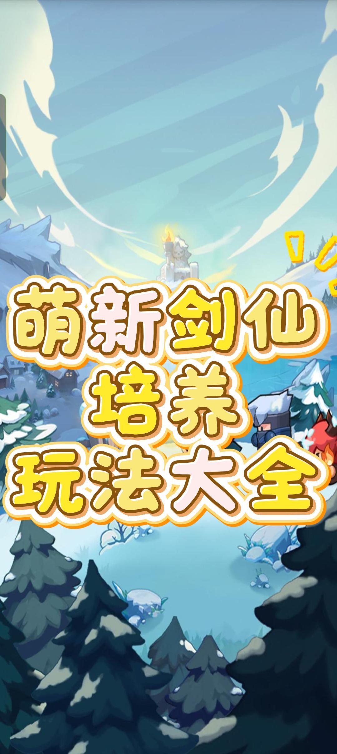 永远的蔚蓝星球 平民剑仙玩法大全解截图