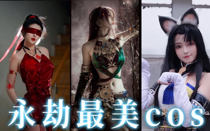 【永劫无间】最美的五大永劫cos,最后一对姐妹花千万别错过截图