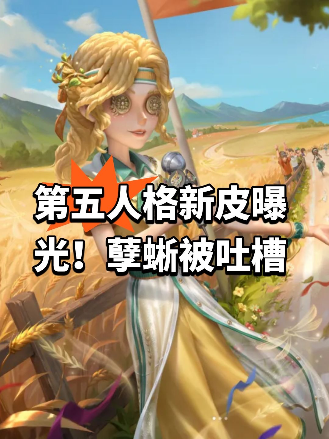 第五人格新皮曝光!孽蜥被吐槽 1