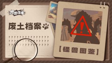 【废土档案.怪物图鉴】前方突袭！穿越者的第一个冒险考验！