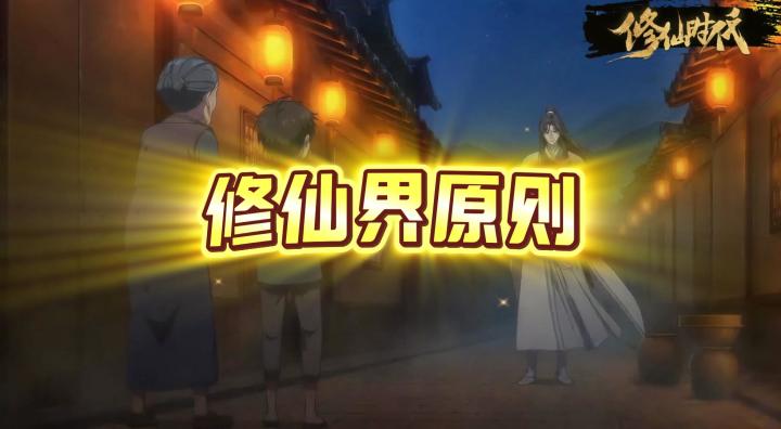 【修仙时代】我吉波丹在修仙界有个原则~截图