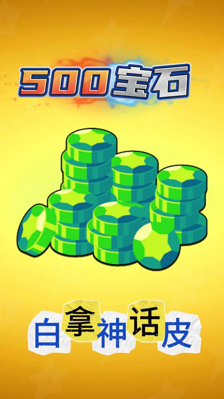 白拿500宝石?还有神话皮肤呢!荒野乱斗截图