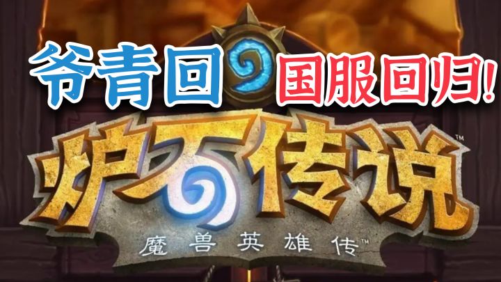《炉石传说》国服手游回归!23年全卡直接送,这次诚意真拉满了!截图