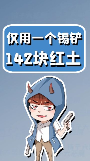 手工星球：一天142个红土！裤子为了鼹鼠雕像开启挖矿模式！截图