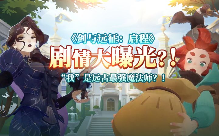 “我”居然是最强远古魔法师？！《剑与远征：启程》剧情大爆料！截图
