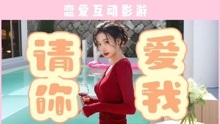 哼!爱不爱我都要看完!杨娇丽《自豪!美女全攻略》截图