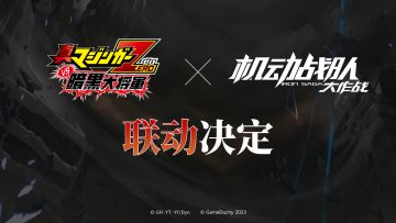 这是，发生在因果的尽头的故事！《真魔神ZERO VS 暗黑大将军》X《机动战队大作战》联动决定！