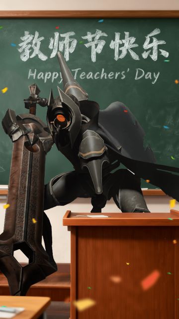 《溯光行》祝老师们教师节快乐！