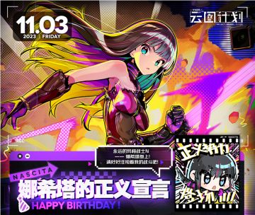 【生日祝福】娜希塔生日快乐！