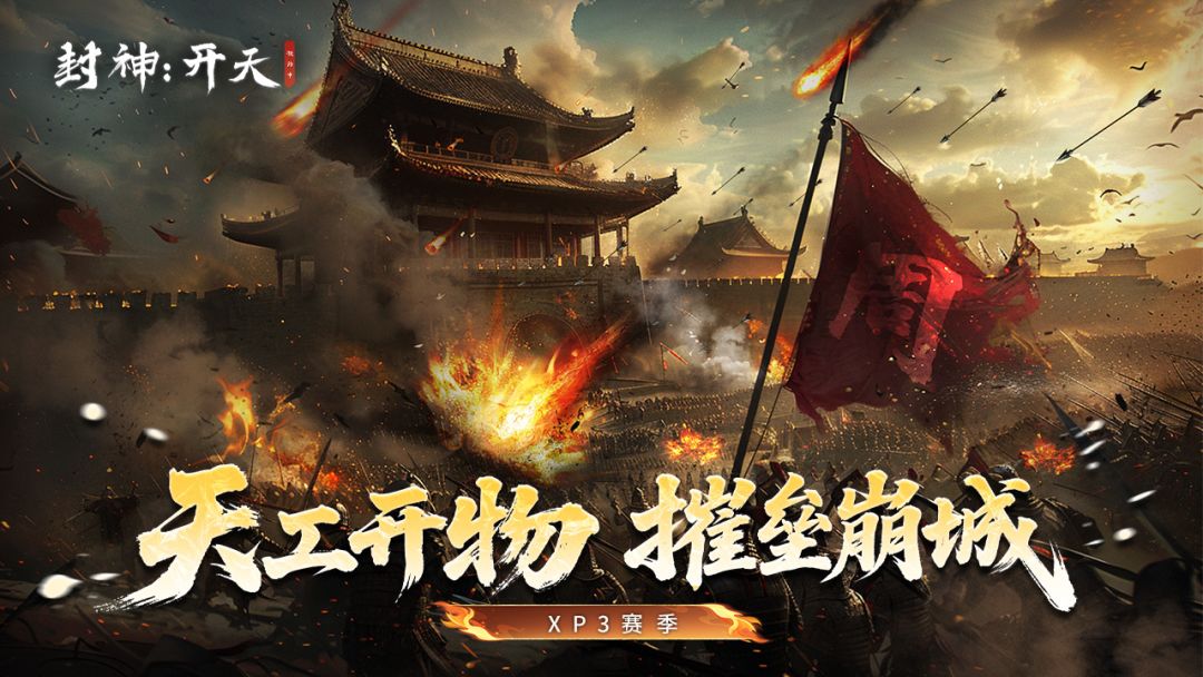 《封神：开天》版本前瞻|XP3「天下归心」赛季即将上线！截图