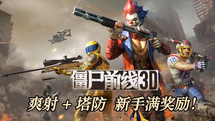 一边爽射一边塔防!《僵尸前线 3D》模式太上头截图