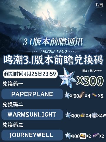 鸣潮兑换码 | 鸣潮3.1版本前瞻兑换码速领！