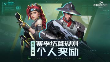 异星指南丨S2赛季结算规则个人篇，积分获取与奖励全解析