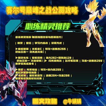 【赛尔号巅峰之战】公测福利&必练精灵推荐