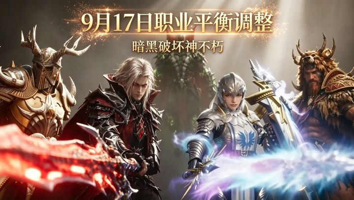 暗黑破坏神不朽:9月17日职业平衡调整截图