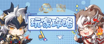 玩家攻略丨坚毅污浊急袭燎原四大阵营鹿死谁手？清河弈志第五季攻略奉上