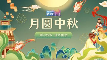 彩虹祝福 | 明月姣姣，遥寄相思