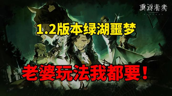 新版本新内容,全新老婆携手1.2版本绿湖噩梦究竟还有哪些惊喜?截图