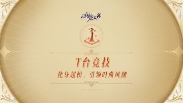 【闪亮情报站】触摸未来，AR合影，T台竞技奋力搭建中！