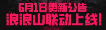 重磅联动！逆战未来x浪浪山小妖怪今日上线
