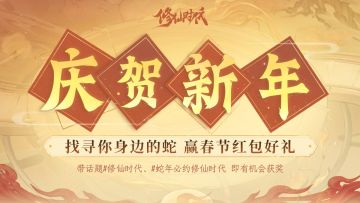 【已开奖】找寻你身边的蛇！赢春节红包好礼