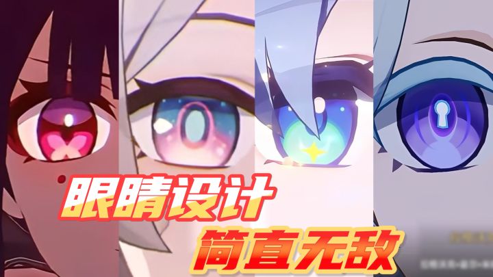 论眼睛设计,我只服米哈游!截图