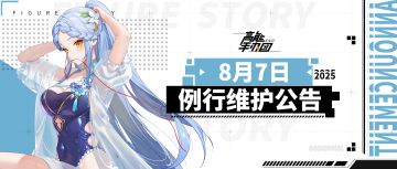 《高能手办团》2025年8月7日例行维护公告