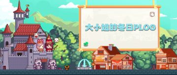 【福利已开奖】大小姐的冬日plog