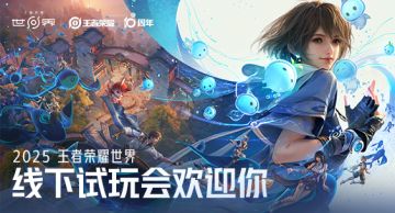 《王者荣耀世界》2025线下试玩会欢迎你！