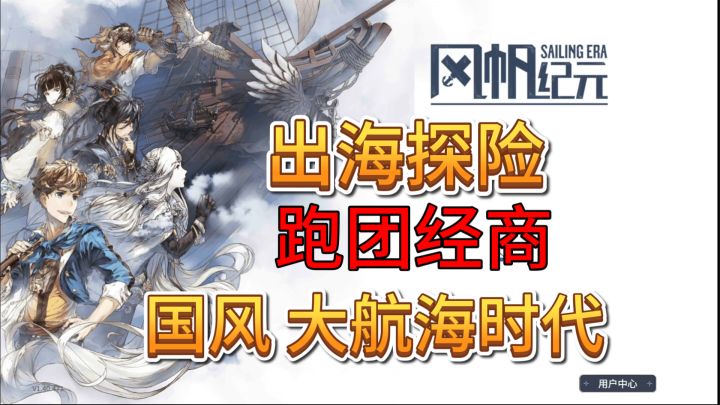 速看【风帆纪元】全流程1:国风大航海时代开启!截图