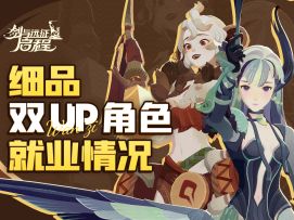 简明又直接！《剑与远征：启程》五月、曼卡拉强度分析，迷梦之域