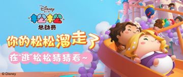 你的松松溜走啦！来猜猜他们都是谁吧~