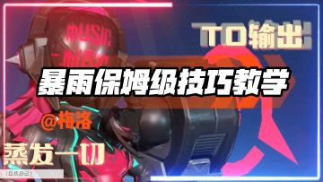 「火力苏打」暴雨保姆级技巧教学