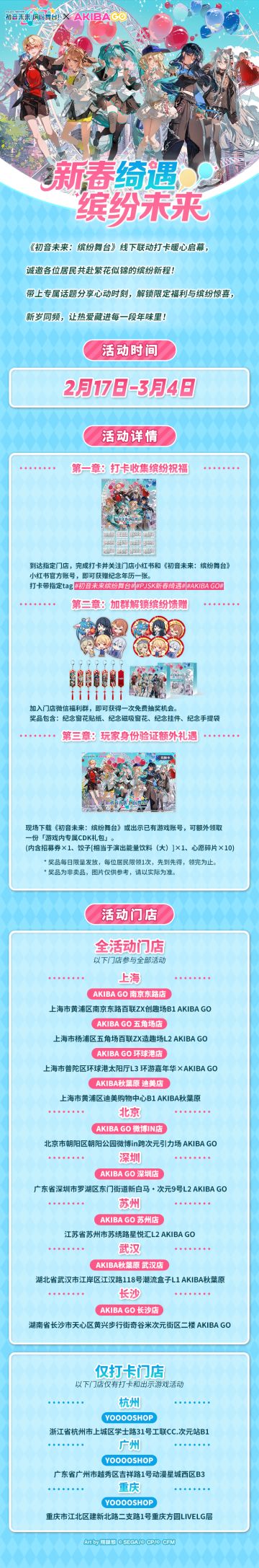 新春绮遇· 缤纷未来 AKIBA GO第二弹活动内容一览！