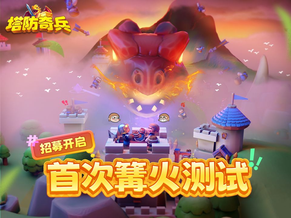 《塔防奇兵》首次「篝火测试」11月13日开启 1