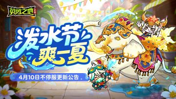 更新公告丨每日签到领福利，泼水节限定抽不停！