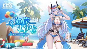 《幻塔》诺菈泳装-「海岸扬风」即将上线