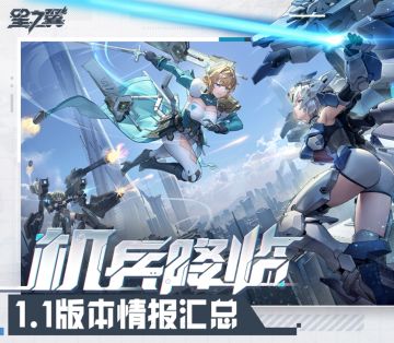 《星之翼》1.1版本「机兵降临」前瞻汇总~