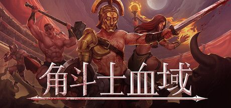 《角斗士血域》截图