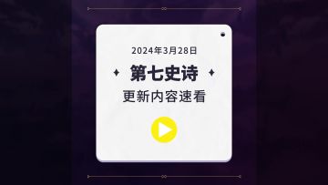 第七史诗 | 3月28日服务器更新资讯