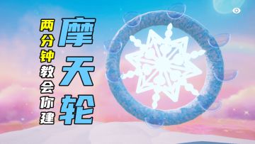 【元梦之星】2分钟教你搭建梦幻的摩天轮