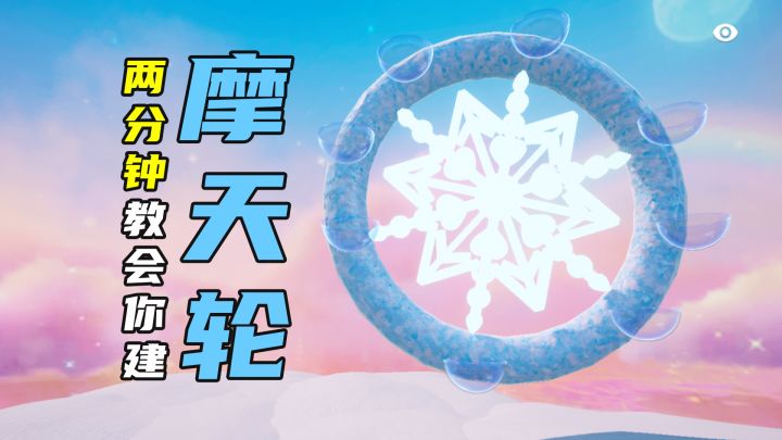【元梦之星】2分钟教你搭建梦幻的摩天轮截图