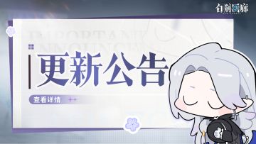 《白荆回廊》5月21日停机更新维护公告