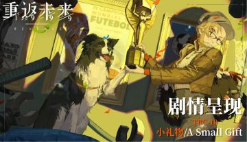 【活动剧情呈现】TRC-10 小礼物