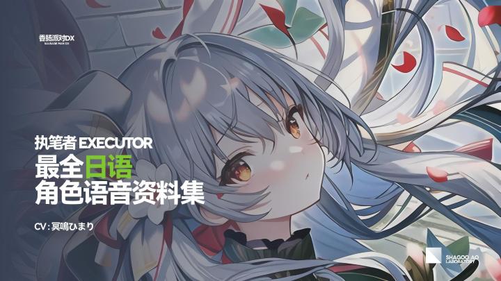 香肠派对DX 执笔者角色语音资料集截图