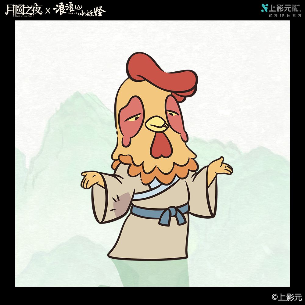 《月圆之夜》×《浪浪山小妖怪》原画送达! 3