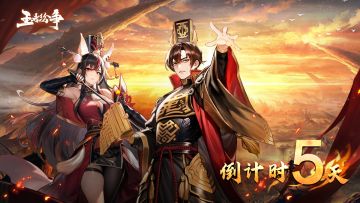 【上线倒计时】《王者纷争》还有5天上线！主公，您准备好了吗？