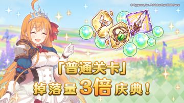 【夏日庆典活动】「普通关卡」掉落量3倍庆典！