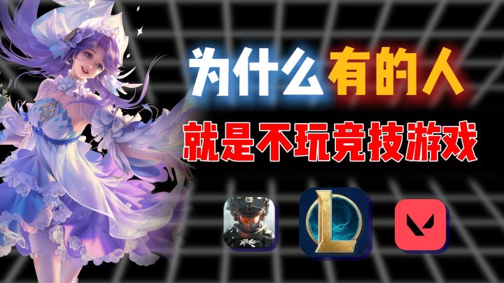 为什么有的人,就是不喜欢竞技游戏?截图