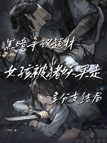 国风黑暗文字游戏😰题材的尺度也太大了…